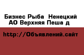 Бизнес Рыба. Ненецкий АО,Верхняя Пеша д.